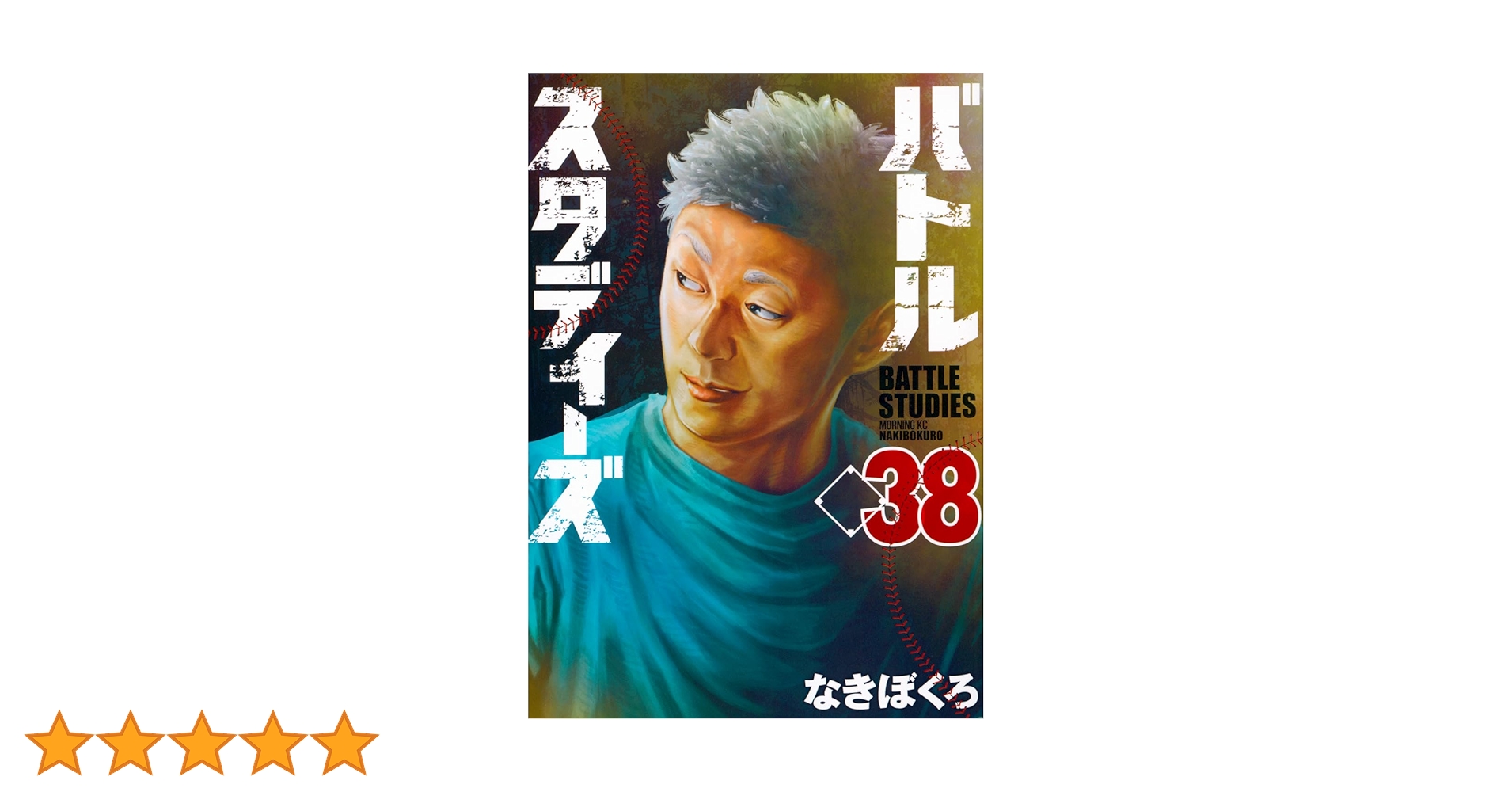 バトルスタディーズ(38) (モーニング KC) | なきぼくろ |本
